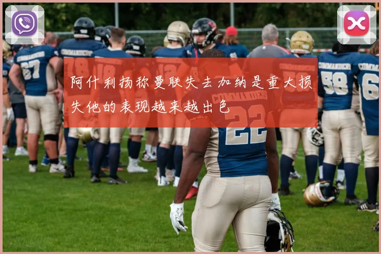 阿什利扬称曼联失去加纳是重大损失他的表现越来越出色