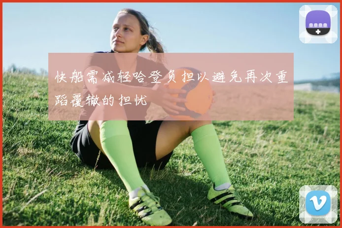 快船需减轻哈登负担以避免再次重蹈覆辙的担忧