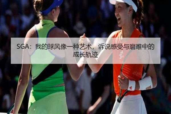 SGA：我的球风像一种艺术，诉说感受与磨难中的成长轨迹